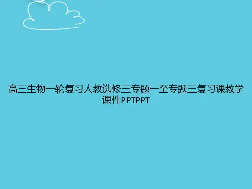 【精选文档】高三生物一轮复习人教选修三专题一至专题三复习课教学PPT