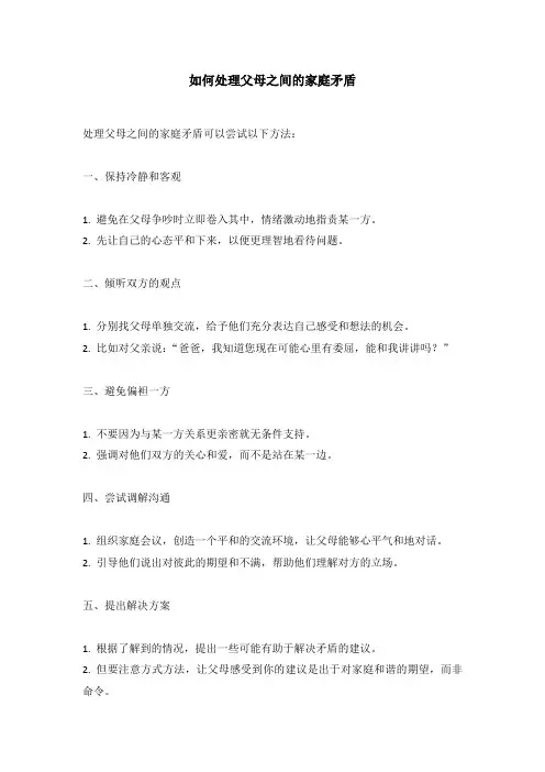 如何处理父母之间的家庭矛盾