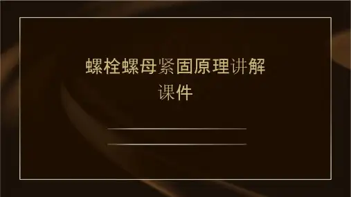螺栓螺母紧固原理讲解课件
