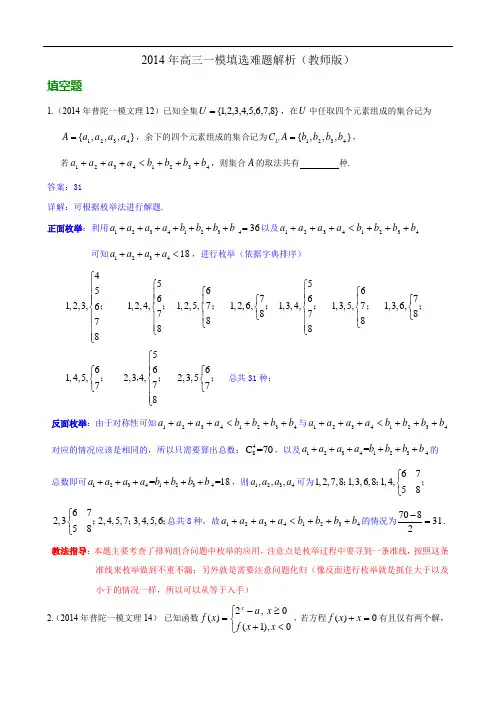 2014年高三一模重难题解析(教师版)