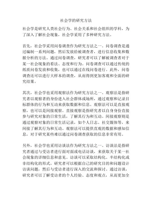 社会学的研究方法