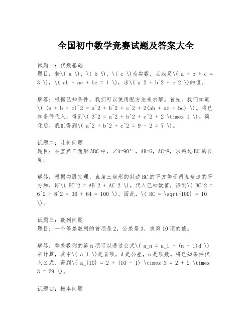 全国初中数学竞赛试题及答案大全