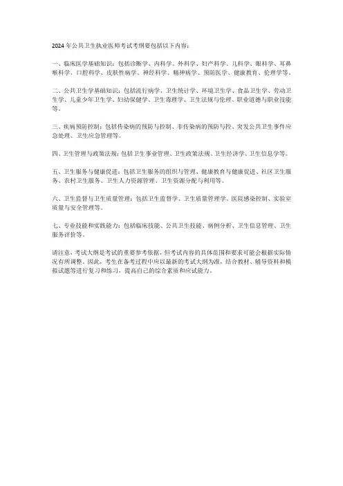 2024公卫执业医师考试考纲