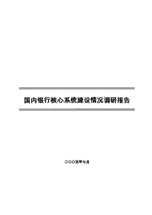 (完整word版)国内银行核心系统建设情况调研报告
