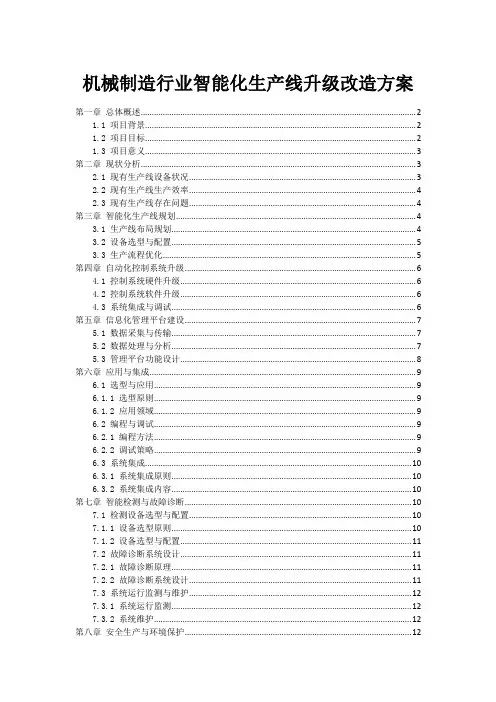 机械制造行业智能化生产线升级改造方案