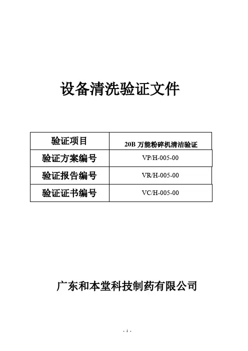 万能粉碎机清洁验证方案