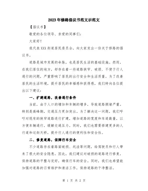 2023年修路倡议书范文示范文
