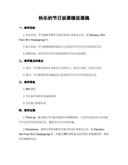 快乐的节日说课稿说课稿