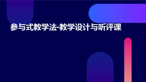 参与式教学法-教学设计与听评课