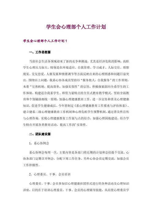 学生会心理部个人工作计划
