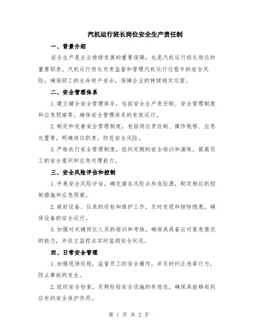 汽机运行班长岗位安全生产责任制