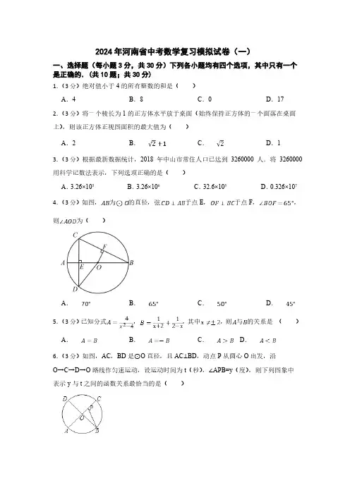 河南省2024届九年级下学期中考模拟数学试卷(一)及答案