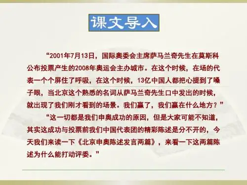 5695.苏教版初中语文30.北京申奥陈述发言两篇课件