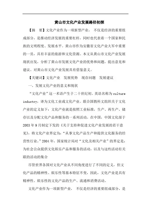 黄山市文化产业发展路径初探