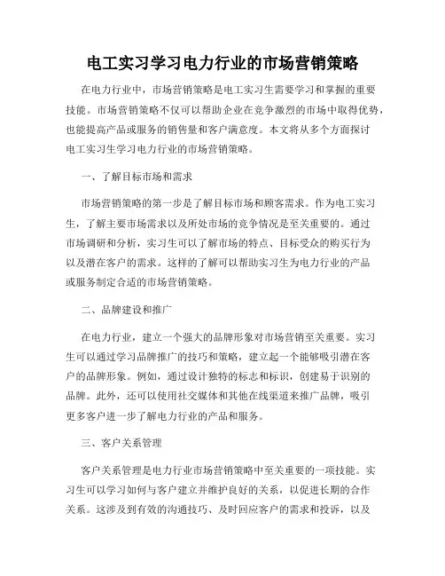 电工实习学习电力行业的市场营销策略