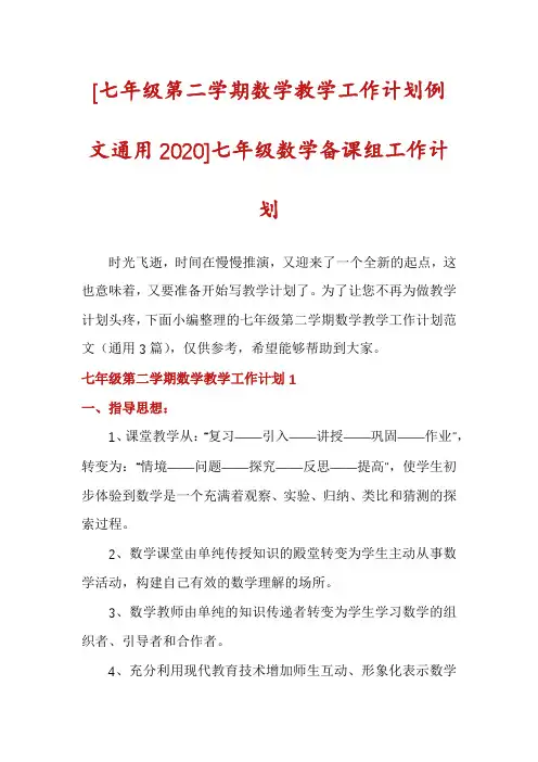 [七年级第二学期数学教学工作计划例文通用2020]七年级数学备课组工作计划