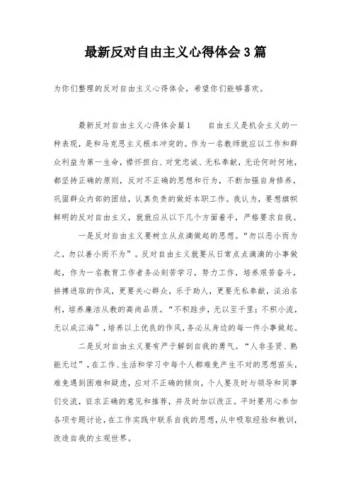最新反对自由主义心得体会3篇