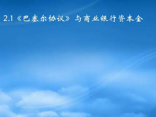 商业银行资本金的构成方式