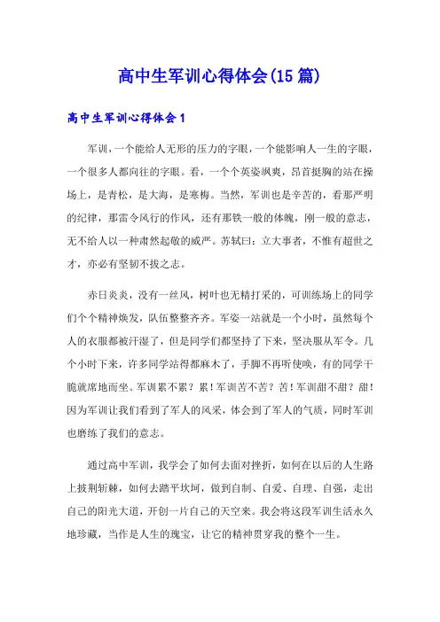 高中生军训心得体会(15篇)