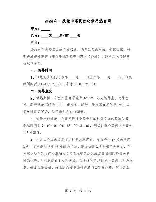 2024年一线城市居民住宅供用热合同（二篇）