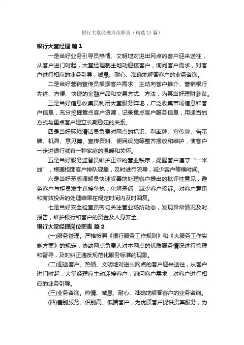 银行大堂经理岗位职责（精选14篇）