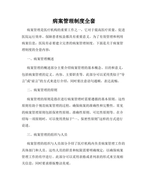 病案管理制度全套