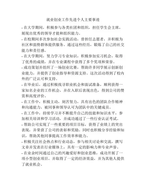 就业创业工作先进个人主要事迹