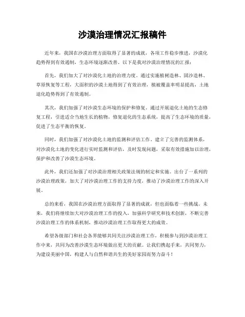 沙漠治理情况汇报稿件