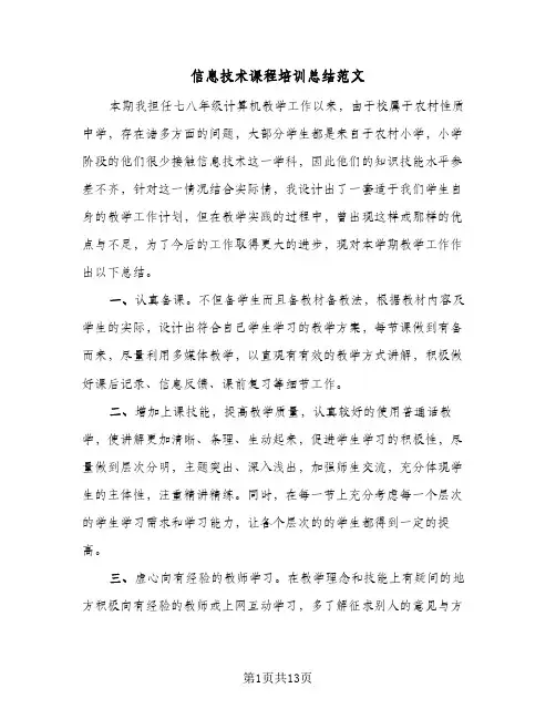 信息技术课程培训总结范文(5篇)
