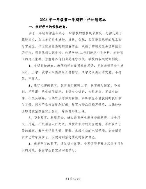 2024年一年级第一学期班主任计划范本(五篇)