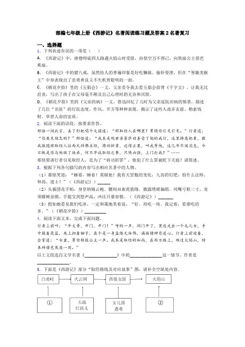部编七年级上册《西游记》名著阅读练习题及答案2名著复习