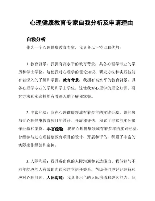 心理健康教育专家自我分析及申请理由