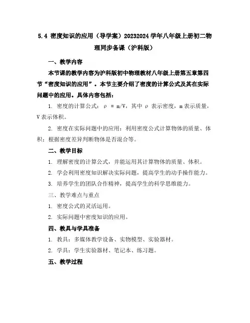 5.4密度知识的应用(导学案)-2023-2024学年八年级上册初二物理同步备课(沪科版)