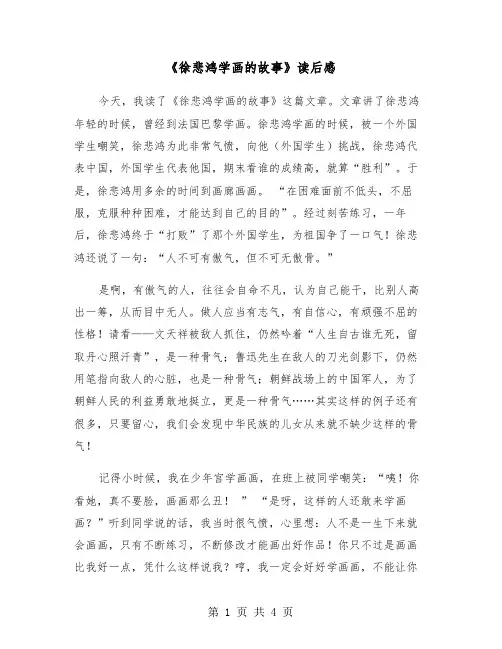 《徐悲鸿学画的故事》读后感（三篇）