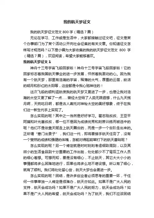 我的航天梦征文范文800字（精选7篇）
