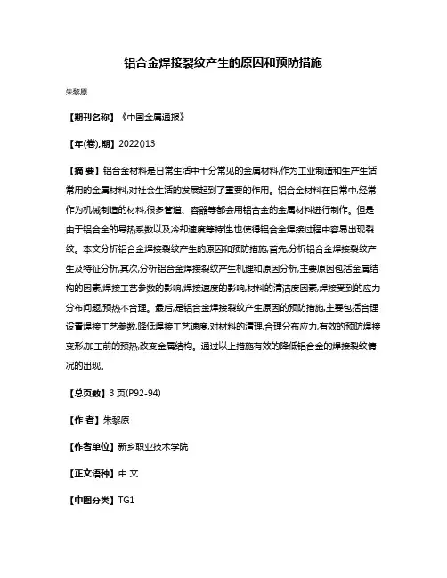 铝合金焊接裂纹产生的原因和预防措施