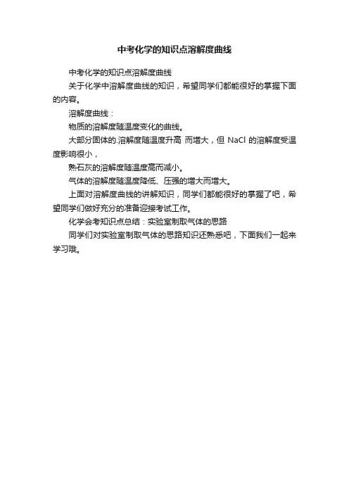 中考化学的知识点溶解度曲线