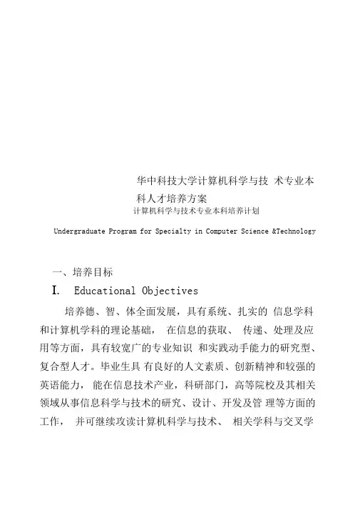 华中科技大学计算机科学与技术专业本科人才培养方案