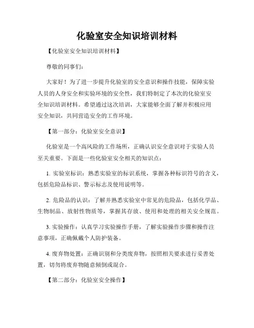 化验室安全知识培训材料