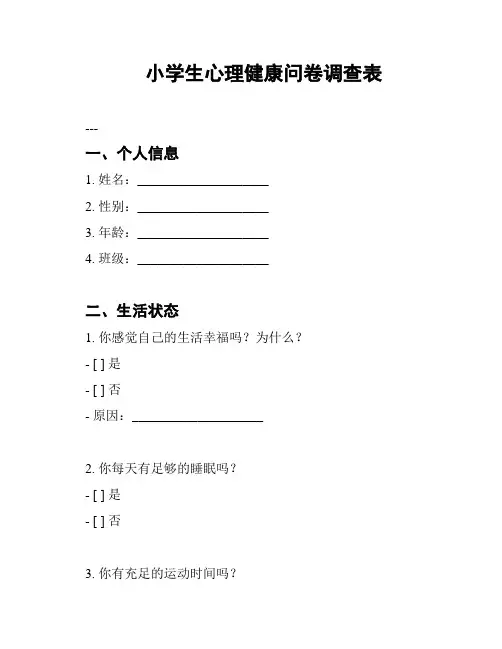 小学生心理健康问卷调查表