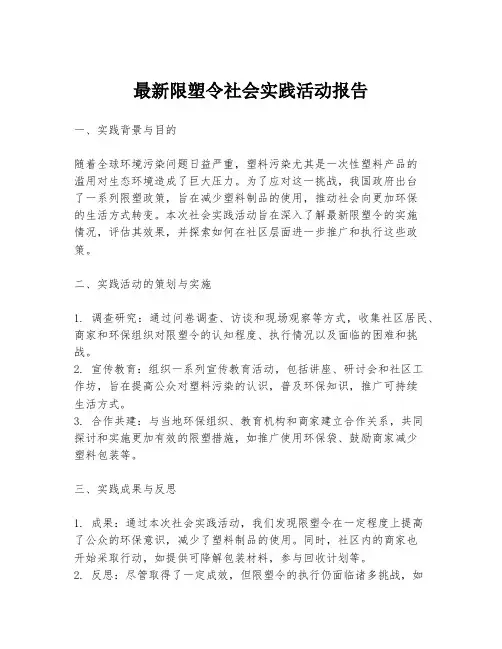 最新限塑令社会实践活动报告
