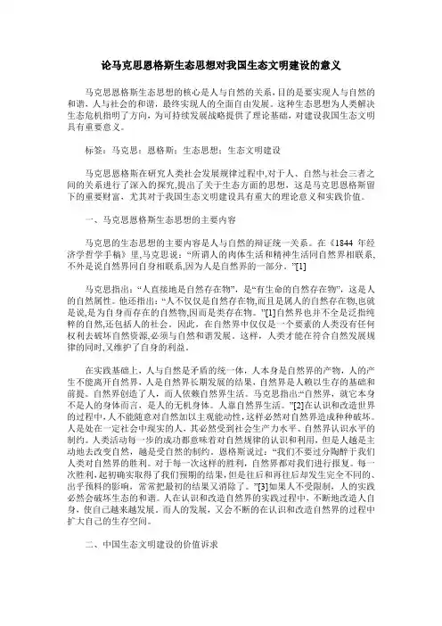 论马克思恩格斯生态思想对我国生态文明建设的意义