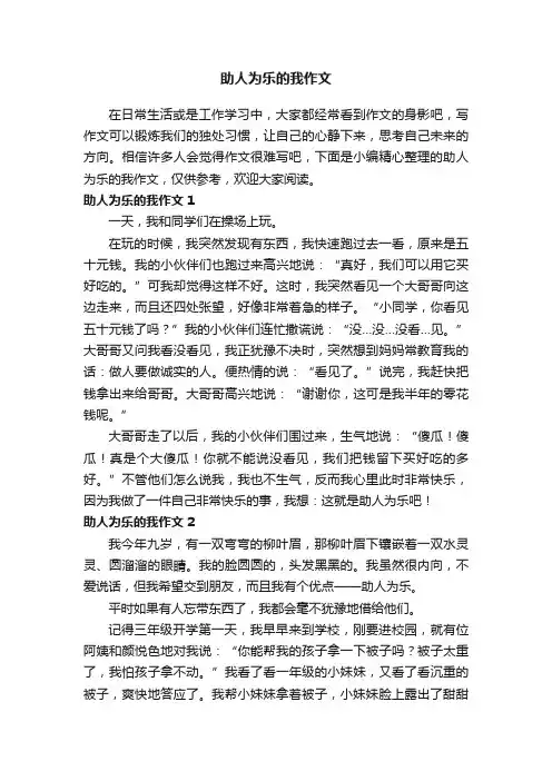 助人为乐的我作文（通用15篇）