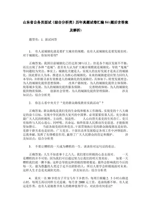 山东省公务员面试(综合分析类)历年真题试卷汇编84(题后含答案及解析)