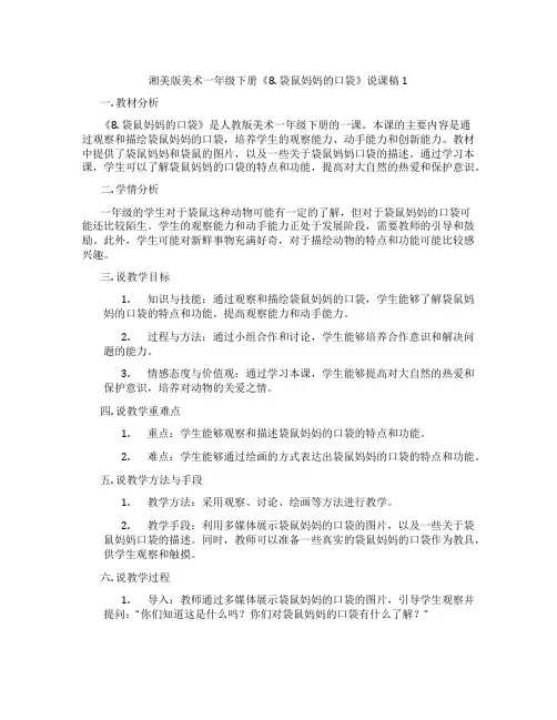 湘美版美术一年级下册《8.袋鼠妈妈的口袋》说课稿1
