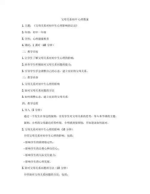 父母关系初中 心理教案