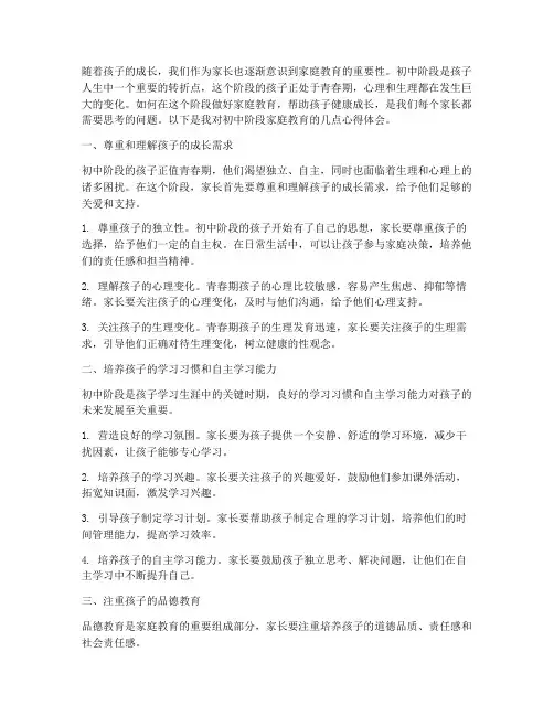 家庭教育心得体会_初中