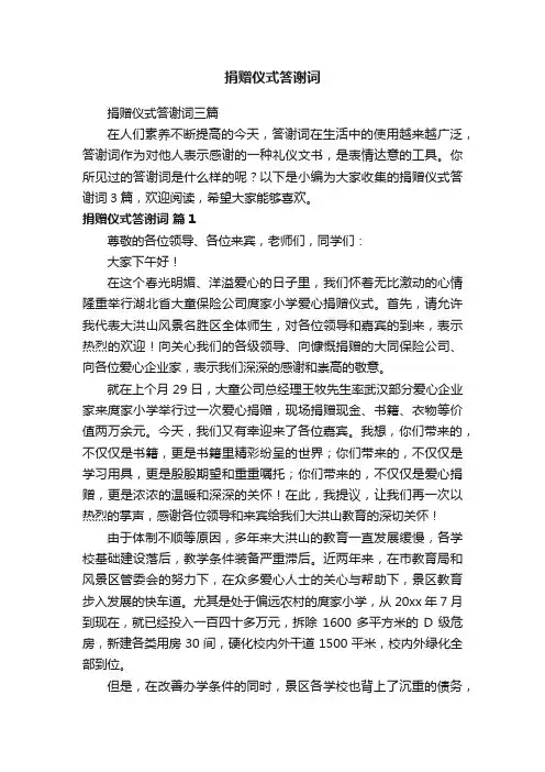 捐赠仪式答谢词三篇
