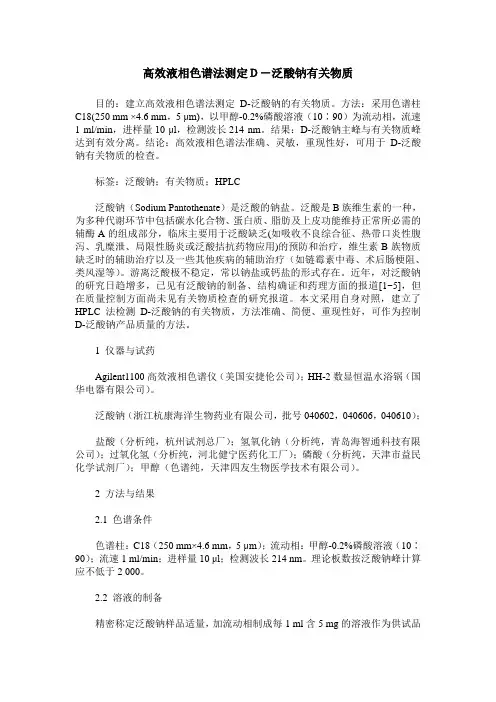 高效液相色谱法测定D-泛酸钠有关物质