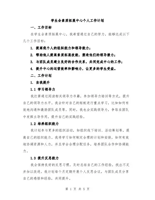 学生会素质拓展中心个人工作计划